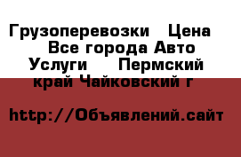 Грузоперевозки › Цена ­ 1 - Все города Авто » Услуги   . Пермский край,Чайковский г.